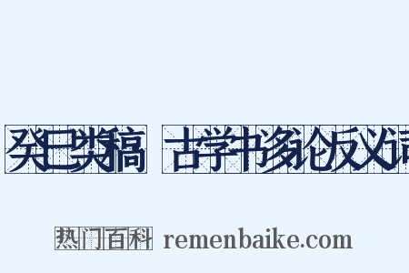 癸巳类稿·古学书多论反义词是什么意思的图片